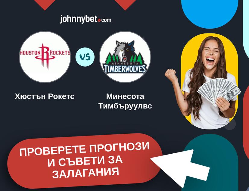 Хюстън Рокетс - Минесота Тимбъруулвс прогнози и съвети за залагания 