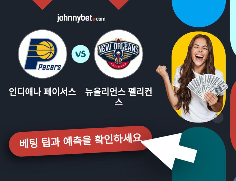 인디애나 페이서스 - 뉴올리언스 펠리컨스 예측 및 베팅 팁