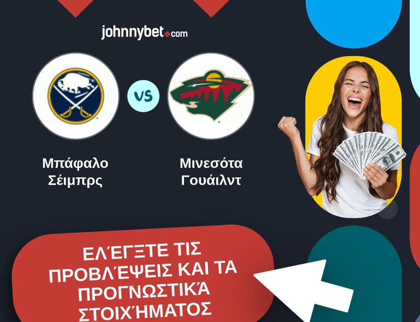 Μπάφαλο Σέιμπρς - Μινεσότα Γουάιλντ Προβλέψεις και Συμβουλές στοιχήματος