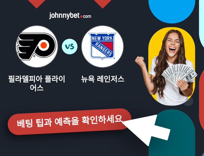 필라델피아 플라이어스 - 뉴욕 레인저스 예측 및 베팅 팁