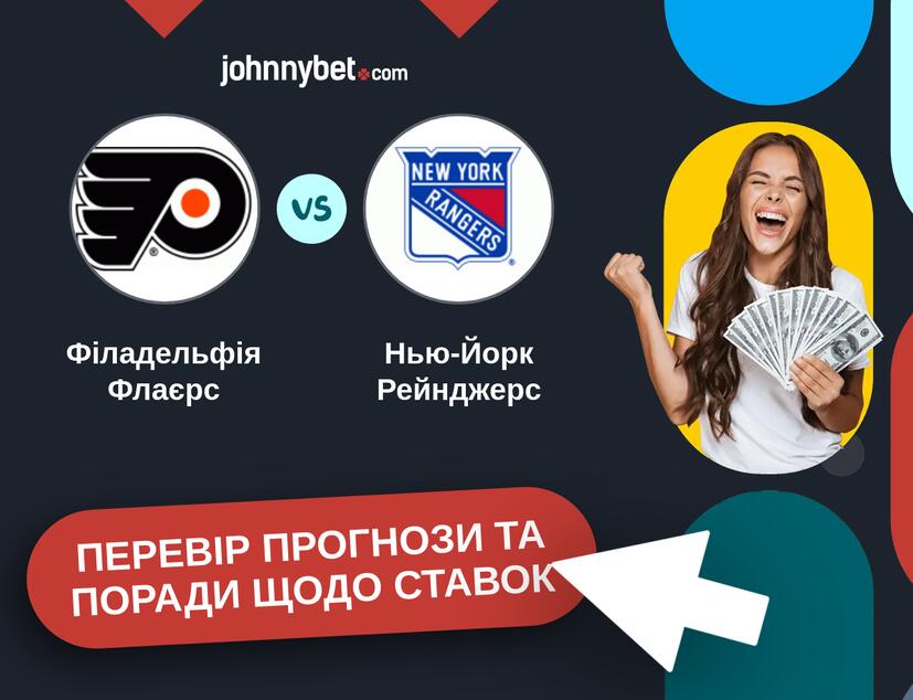 Філадельфія Флаєрс - Нью-Йорк Рейнджерс Прогнози та Поради