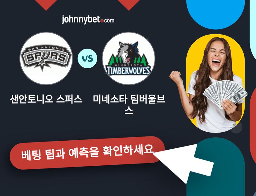 샌안토니오 스퍼스 - 미네소타 팀버울브스 예측 및 베팅 팁