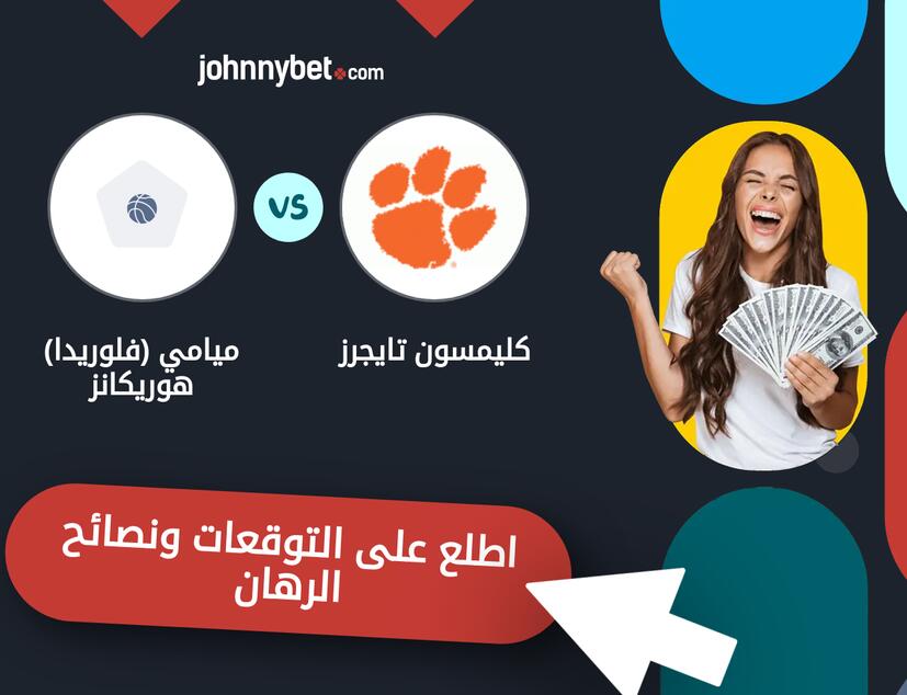 توقعات ونصائح الرهان على كليمسون تايجرز - ميامي (فلوريدا) هوريكانز