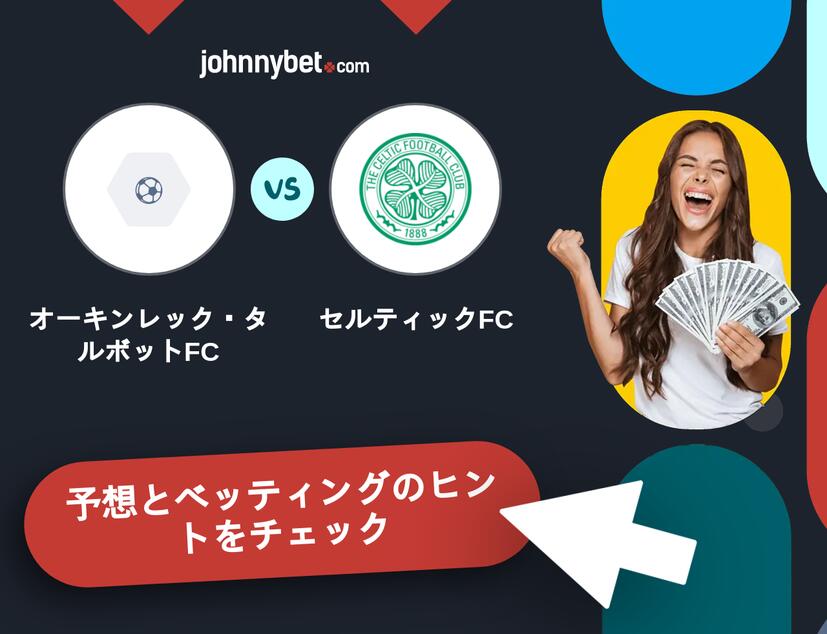 オーキンレック・タルボットFC - セルティックFCのベッティング予想