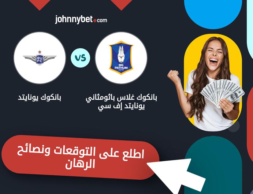 توقعات ونصائح الرهان على بانكوك غلاس باثومثاني يونايتد إف سي - بانكوك يونايتد