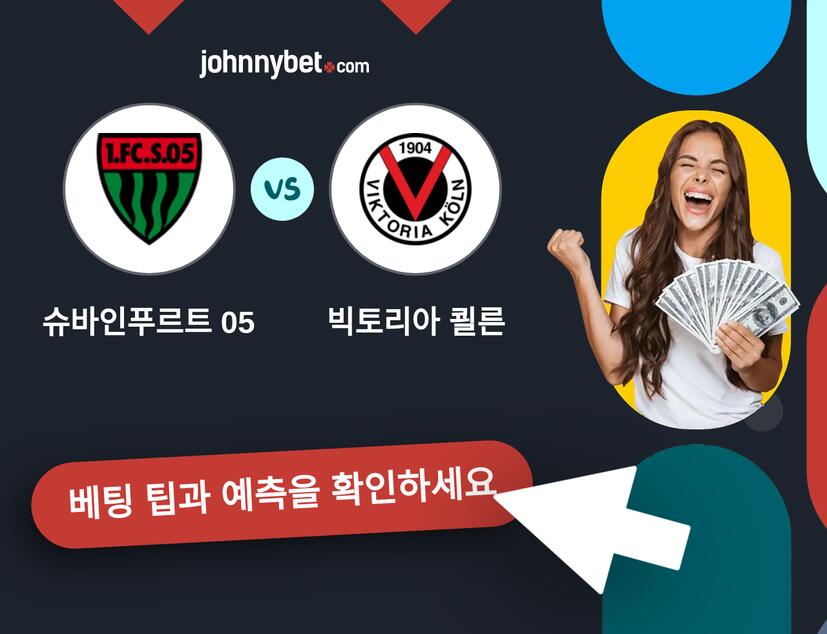 슈바인푸르트 05 - 빅토리아 쾰른 예측 및 베팅 팁