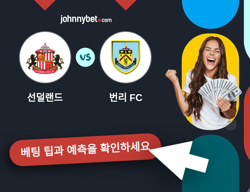 선덜랜드 - 번리 FC 예측 및 베팅 팁