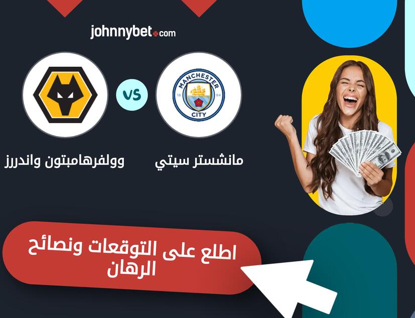 توقعات ونصائح الرهان على مانشستر سيتي - وولفرهامبتون واندررز