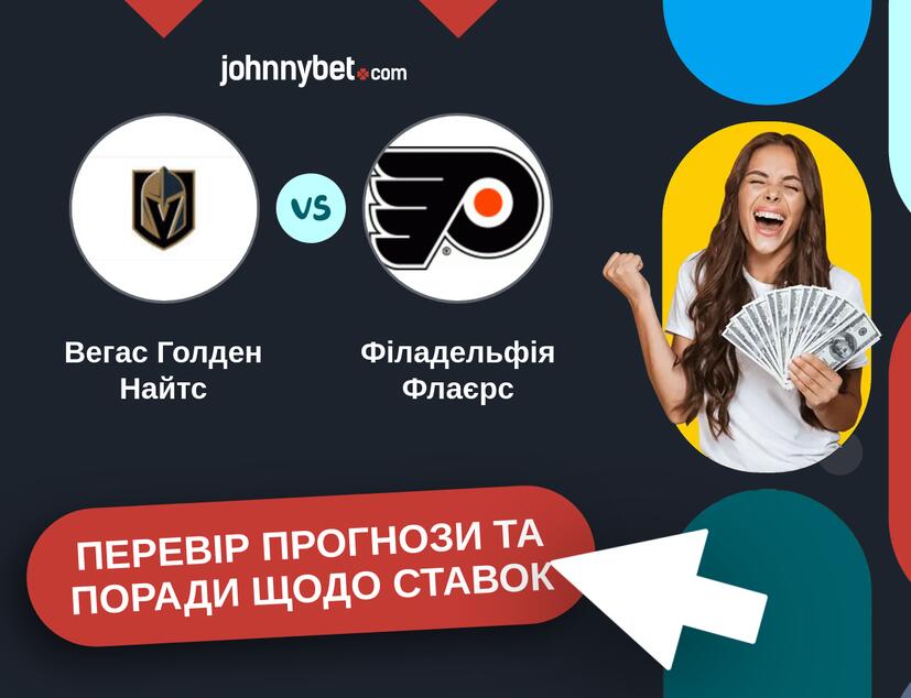Вегас Голден Найтс - Філадельфія Флаєрс Прогнози та Поради