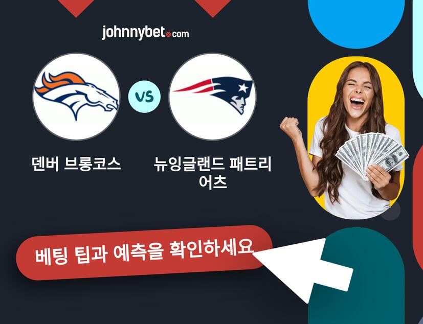 덴버 브롱코스 - 뉴잉글랜드 패트리어츠 예측 및 베팅 팁