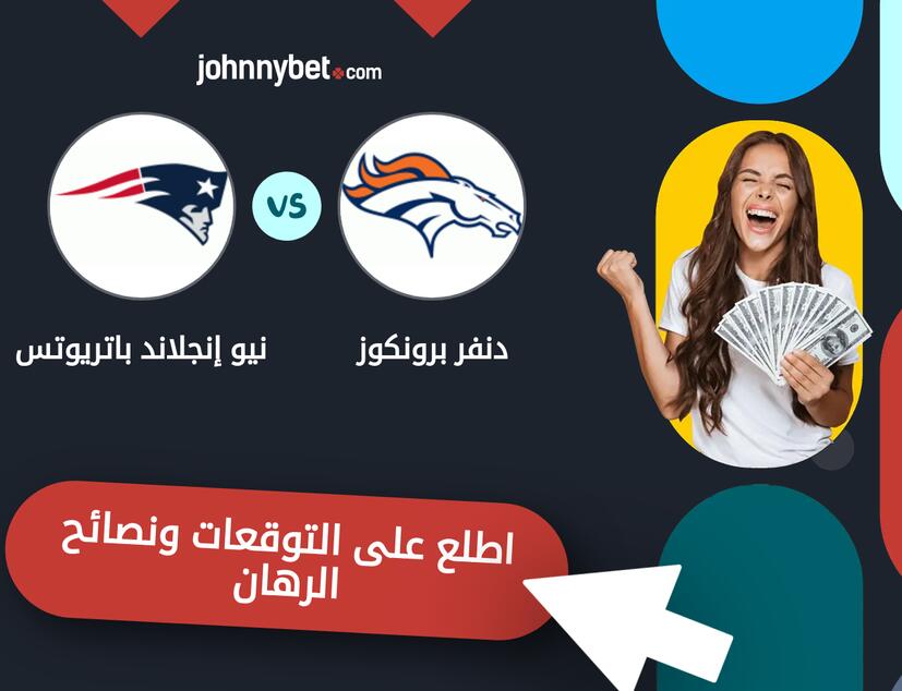 توقعات ونصائح الرهان على دنفر برونكوز - نيو إنجلاند باتريوتس