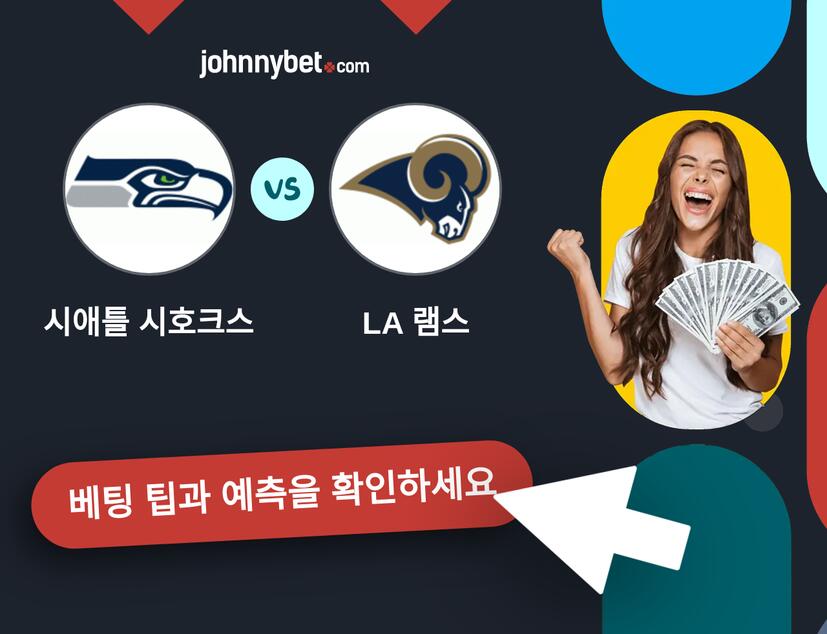 시애틀 시호크스 - LA 램스 예측 및 베팅 팁