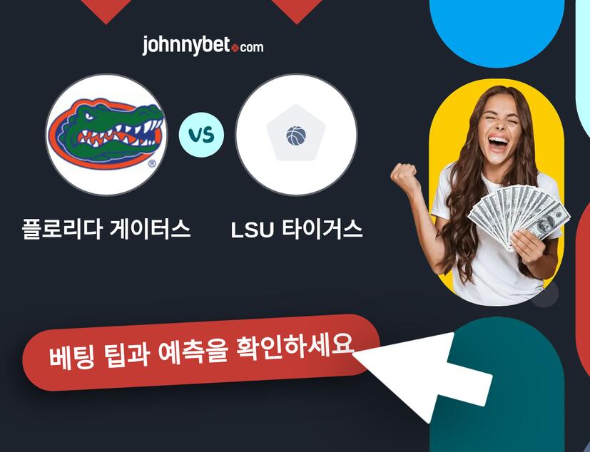 플로리다 게이터스 - LSU 타이거스 예측 및 베팅 팁