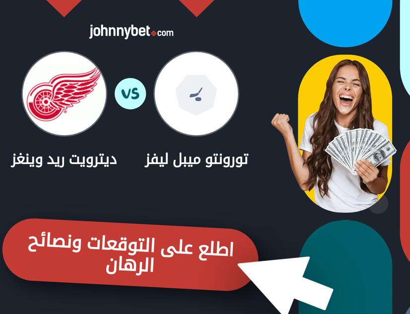 توقعات ونصائح الرهان على تورونتو ميبل ليفز - ديترويت ريد وينغز