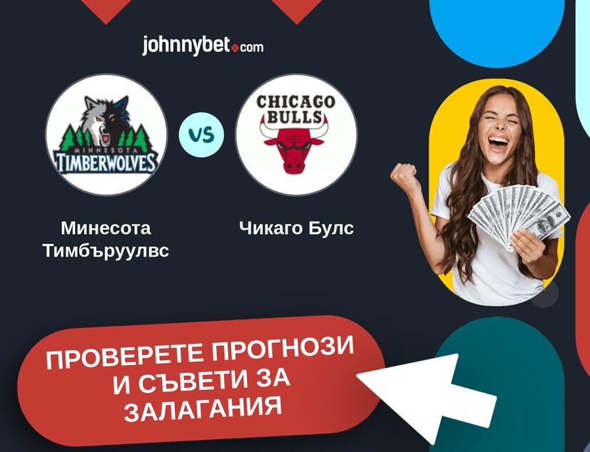 Минесота Тимбъруулвс - Чикаго Булс прогнози и съвети за залагания 
