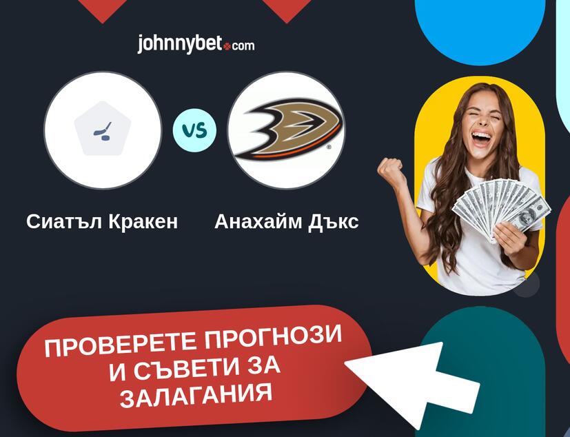 Сиатъл Кракен - Анахайм Дъкс прогнози и съвети за залагания 