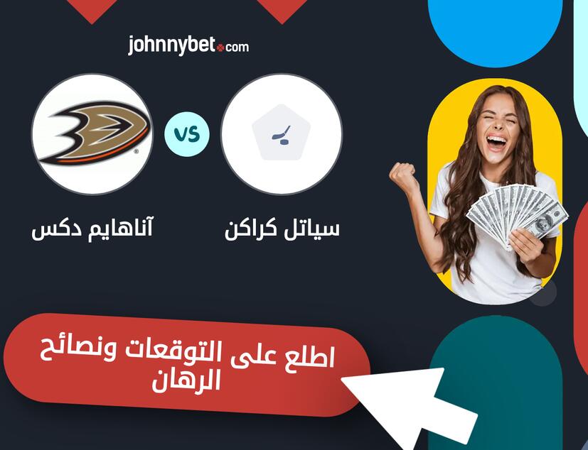 توقعات ونصائح الرهان على سياتل كراكن - آناهايم دكس