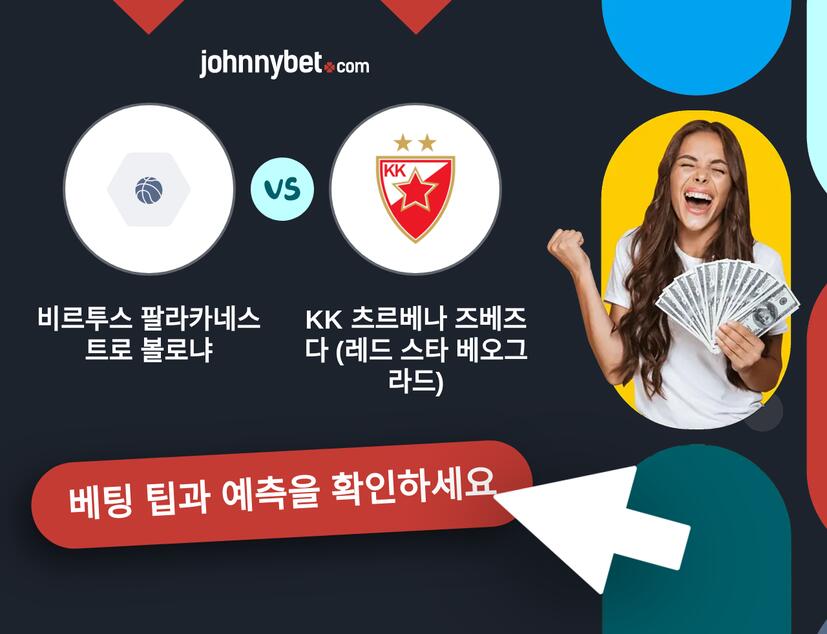 비르투스 팔라카네스트로 볼로냐 - KK 츠르베나 즈베즈다 (레드 스타 베오그라드) 예측 및 베팅 팁