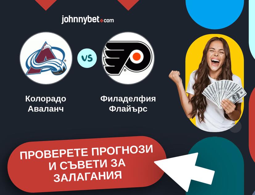 Колорадо Аваланч - Филаделфия Флайърс прогнози и съвети за залагания 