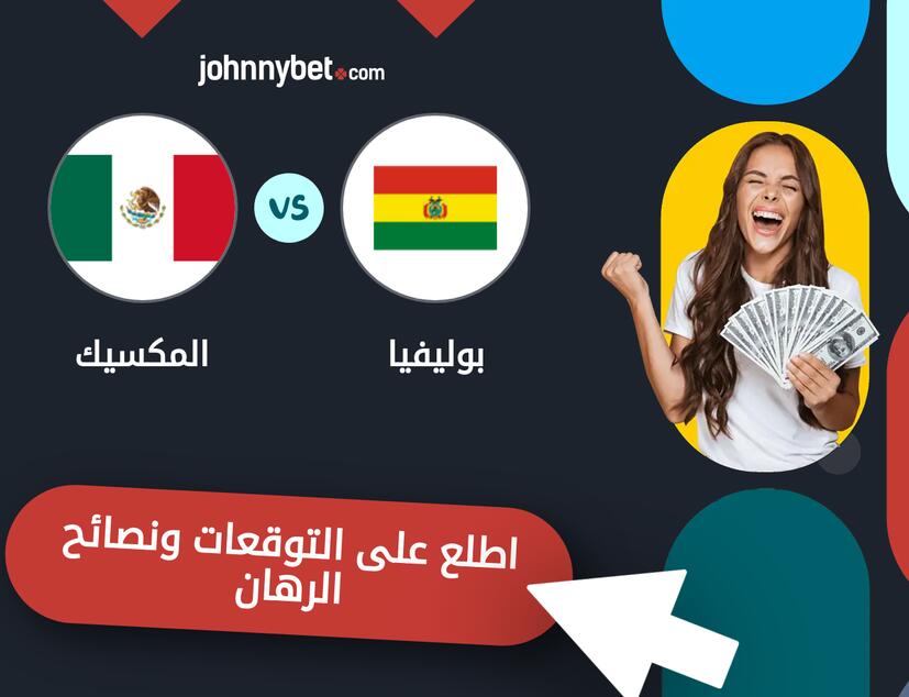 توقعات ونصائح الرهان على بوليفيا - المكسيك