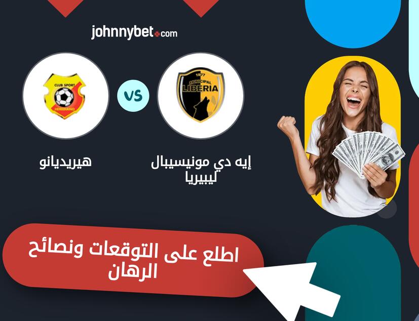 توقعات ونصائح الرهان على إيه دي مونيسيبال ليبيريا - هيريديانو