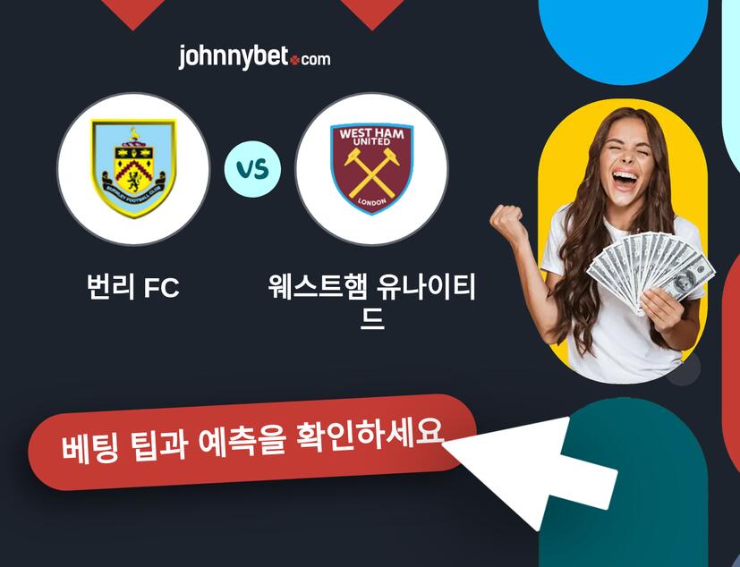 번리 FC - 웨스트햄 유나이티드 예측 및 베팅 팁