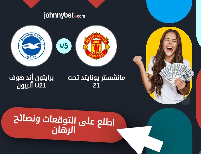 توقعات ونصائح الرهان على مانشستر يونايتد تحت 21 - برايتون أند هوف ألبيون U21