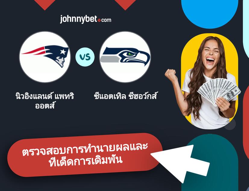 นิวอิงแลนด์ แพทริออตส์ - ซีแอตเทิล ซีฮอว์กส์ การทำนายผลและทีเด็ดการเดิมพัน