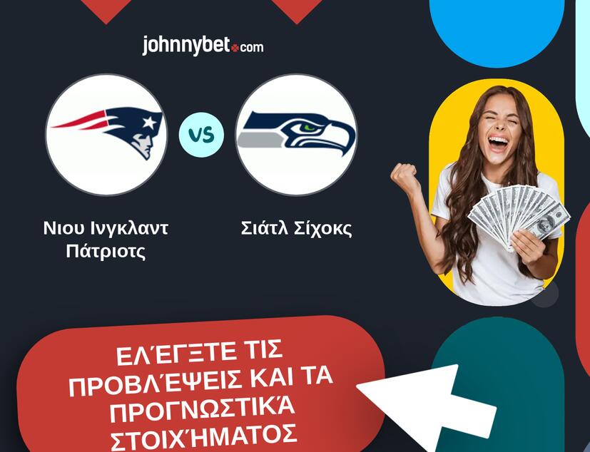 Νιου Ινγκλαντ Πάτριοτς - Σιάτλ Σίχοκς Προβλέψεις και Συμβουλές στοιχήματος
