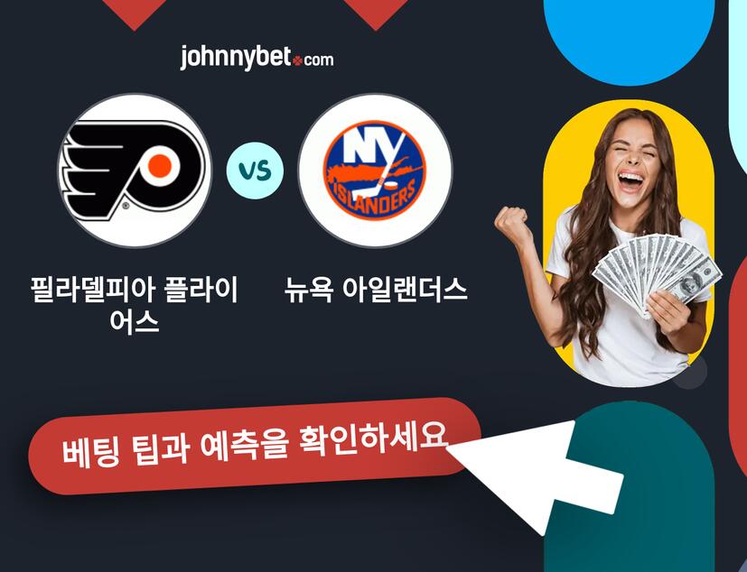 필라델피아 플라이어스 - 뉴욕 아일랜더스 예측 및 베팅 팁