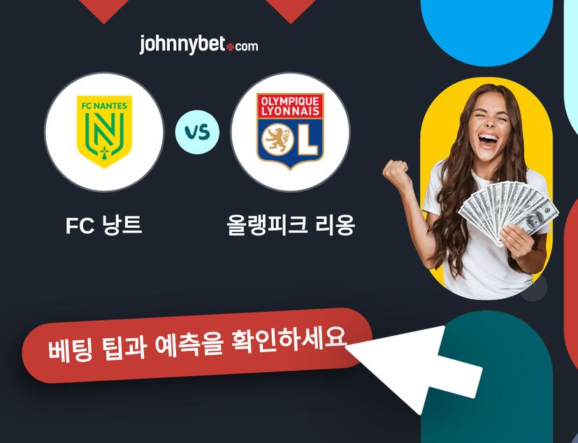 FC 낭트 - 올랭피크 리옹 예측 및 베팅 팁