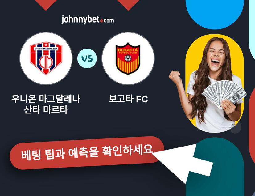 우니온 마그달레나 산타 마르타 - 보고타 FC 예측 및 베팅 팁