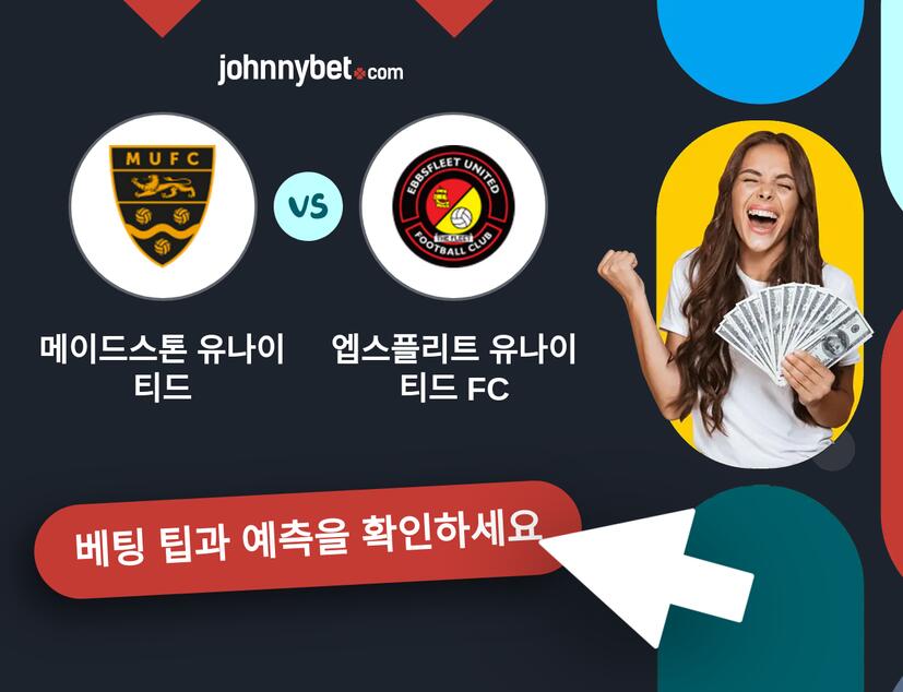 메이드스톤 유나이티드 - 엡스플리트 유나이티드 FC 예측 및 베팅 팁