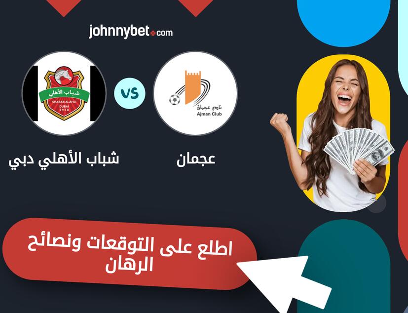 توقعات ونصائح الرهان على عجمان - شباب الأهلي دبي