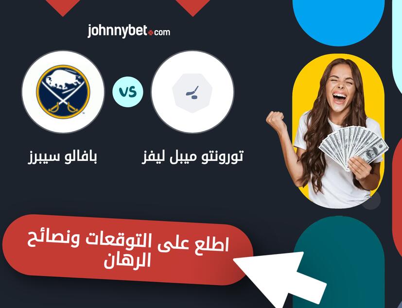 توقعات ونصائح الرهان على تورونتو ميبل ليفز - بافالو سيبرز