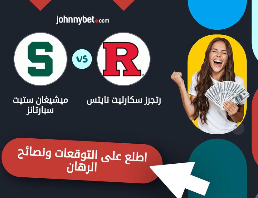 توقعات ونصائح الرهان على رتجرز سكارليت نايتس - ميشيغان ستيت سبارتانز