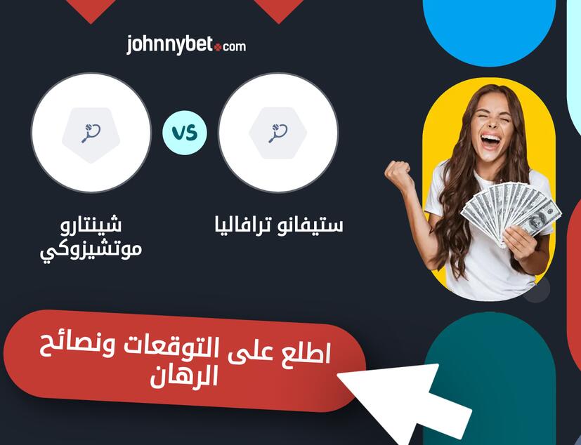 توقعات ونصائح الرهان على ستيفانو ترافاليا - شينتارو موتشيزوكي