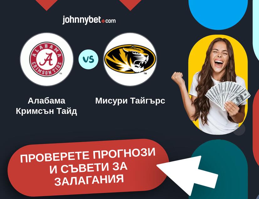 Алабама Кримсън Тайд - Мисури Тайгърс прогнози и съвети за залагания 