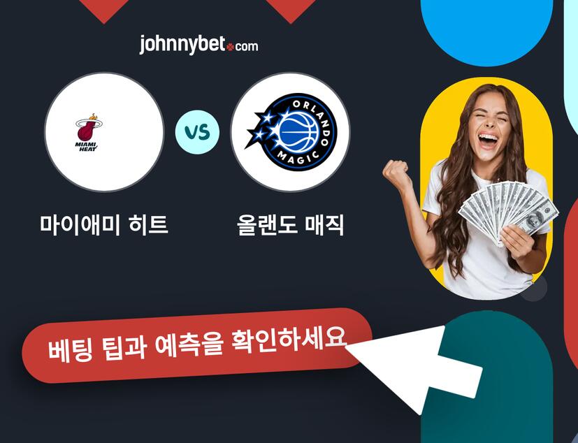마이애미 히트 - 올랜도 매직 예측 및 베팅 팁