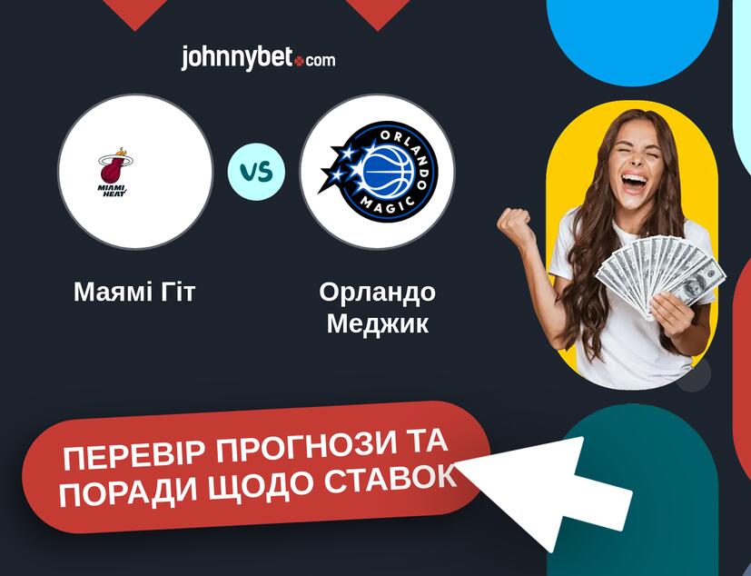 Маямі Гіт - Орландо Меджик Прогнози та Поради