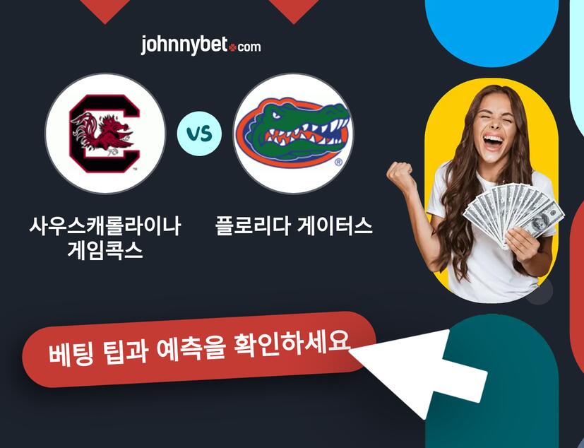 사우스캐롤라이나 게임콕스 - 플로리다 게이터스 예측 및 베팅 팁