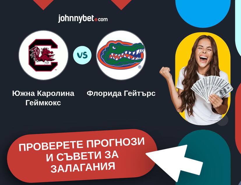 Южна Каролина Геймкокс - Флорида Гейтърс прогнози и съвети за залагания 