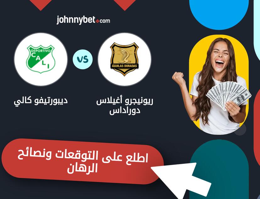 توقعات ونصائح الرهان على ريونيجرو أغيلاس دوراداس - ديبورتيفو كالي