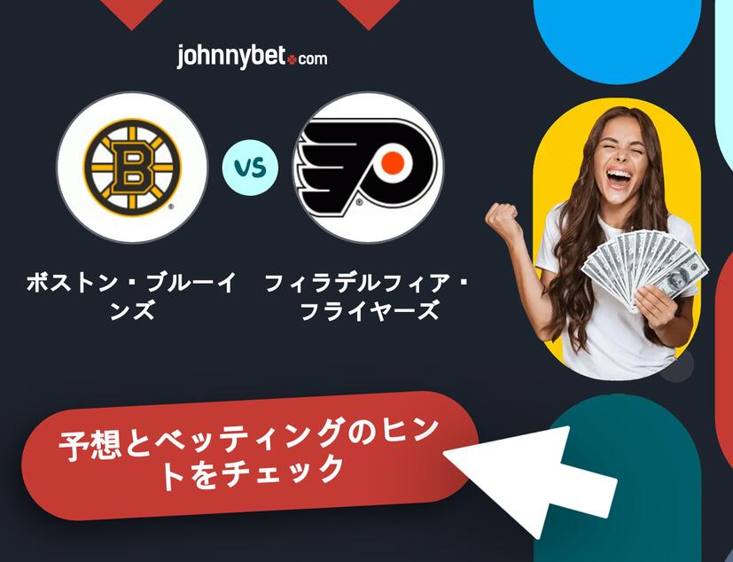 ボストン・ブルーインズ - フィラデルフィア・フライヤーズのベッティング予想