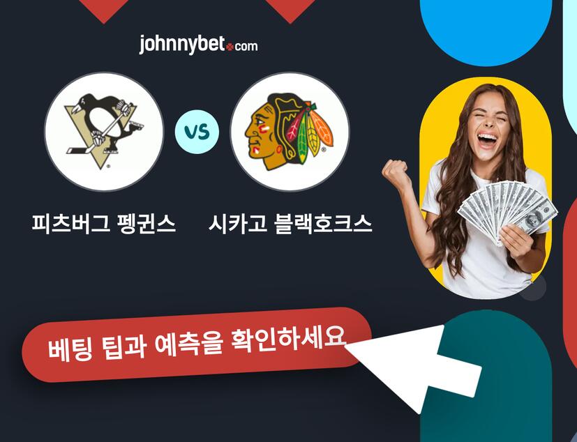 피츠버그 펭귄스 - 시카고 블랙호크스 예측 및 베팅 팁