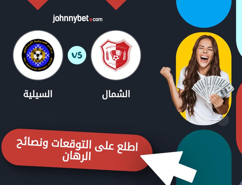 توقعات ونصائح الرهان على الشمال - السيلية