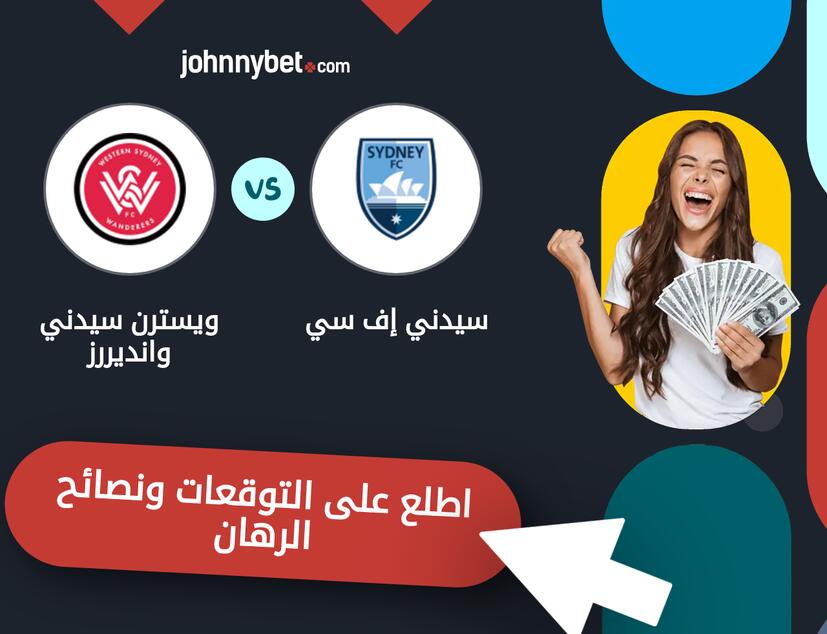 توقعات ونصائح الرهان على سيدني إف سي - ويسترن سيدني وانديررز