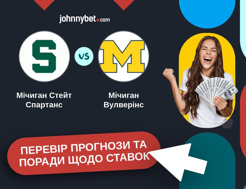 Мічиган Стейт Спартанс - Мічиган Вулверінс Прогнози та Поради