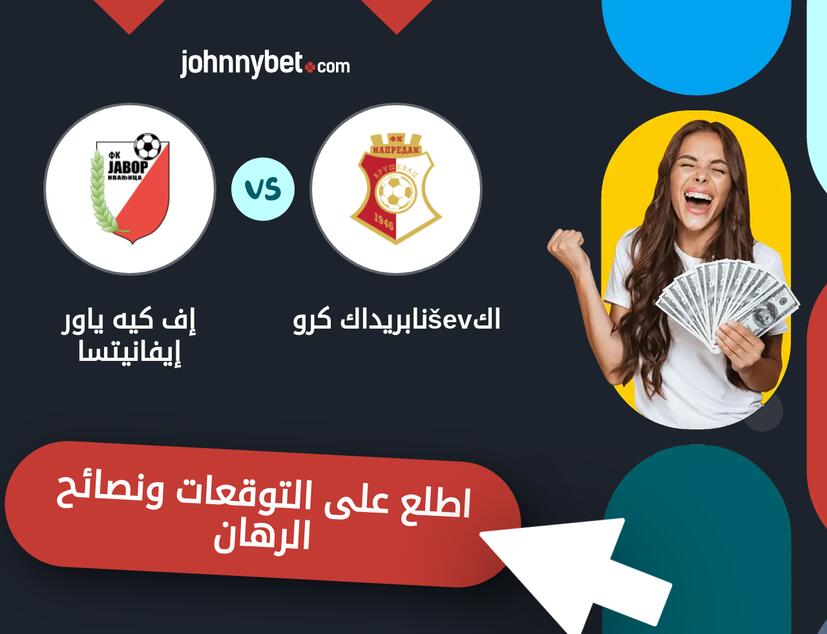 توقعات ونصائح الرهان على نابريداك كروševاك - إف كيه ياور إيفانيتسا