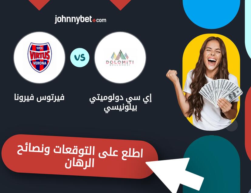 توقعات ونصائح الرهان على إي سي دولوميتي بيلونيسي - فيرتوس فيرونا